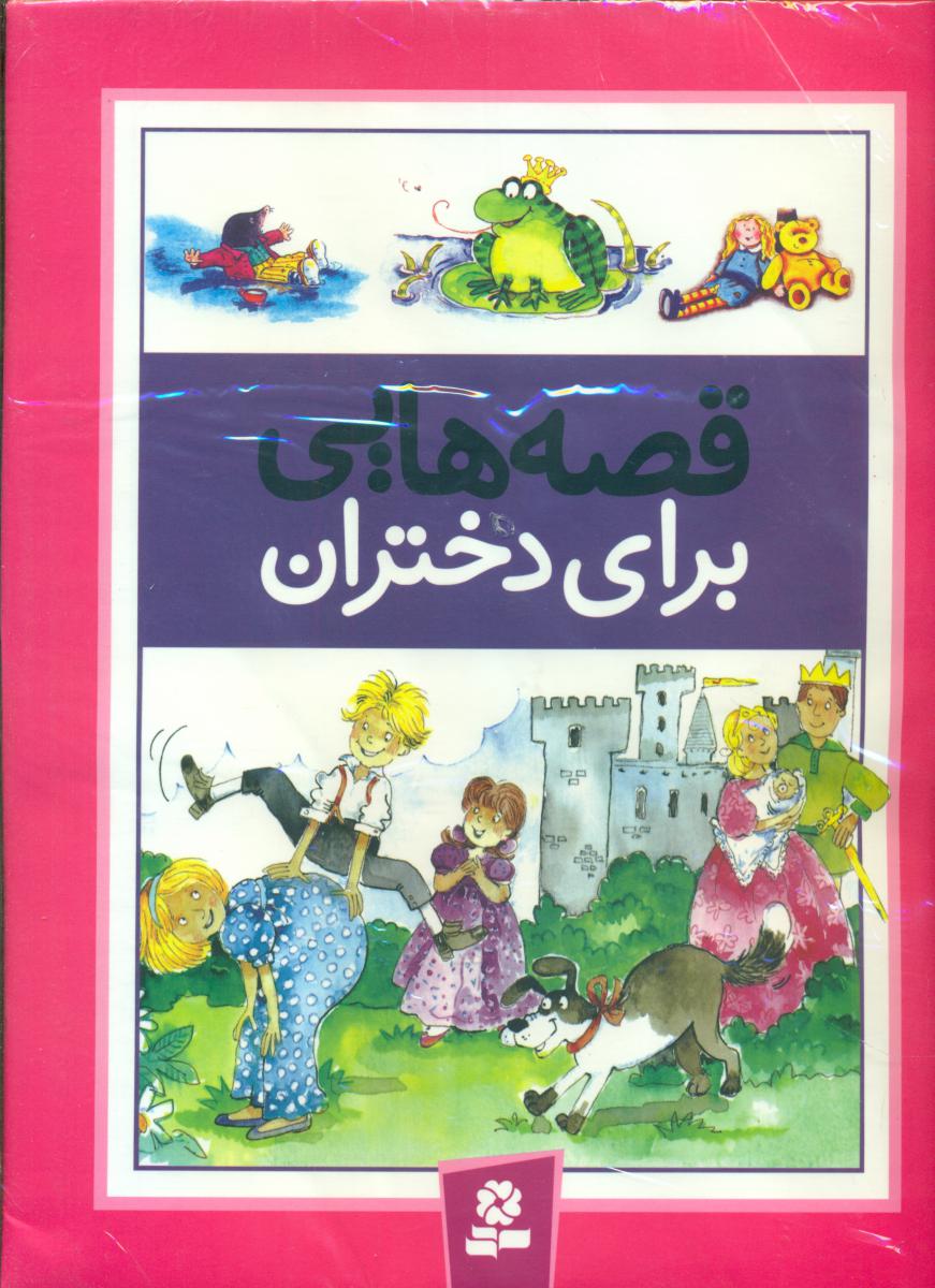 قصه هایی برای دختران /قدیانی 
