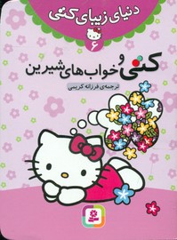 دنیای زیبای کتی 6_کتی و خواب های شیرین/قدیانی