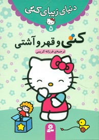 دنیای زیبای کتی 5_کتی و قهر و آشتی/قدیانی