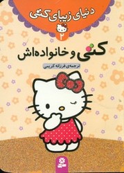 دنیای زیبای کتی 2_کتی و خانواده اش/قدیانی