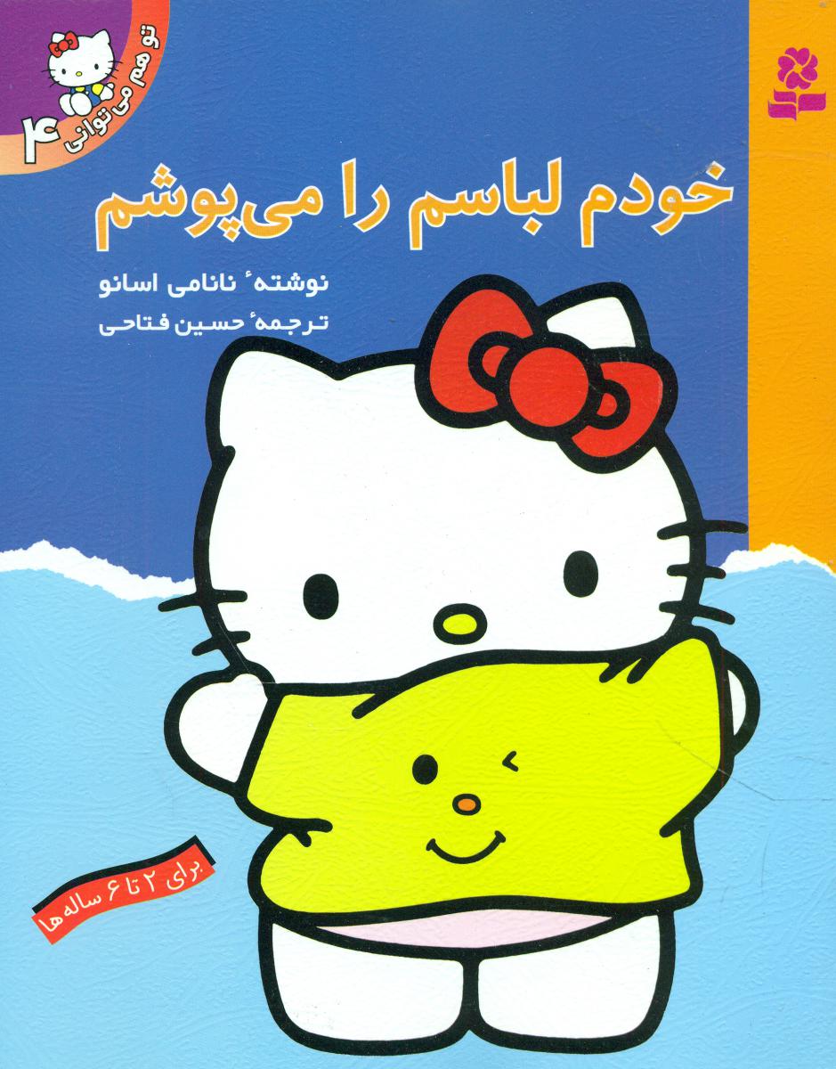 تو هم می توانی4_خودم لباسم را می پوشم/ قدیانی