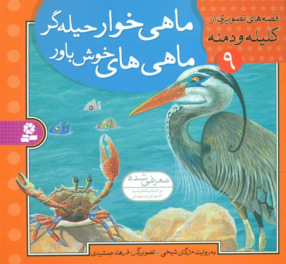 قصه تصویری کلیله دمنه 9_ماهی خوار حیله گر/قدیانی