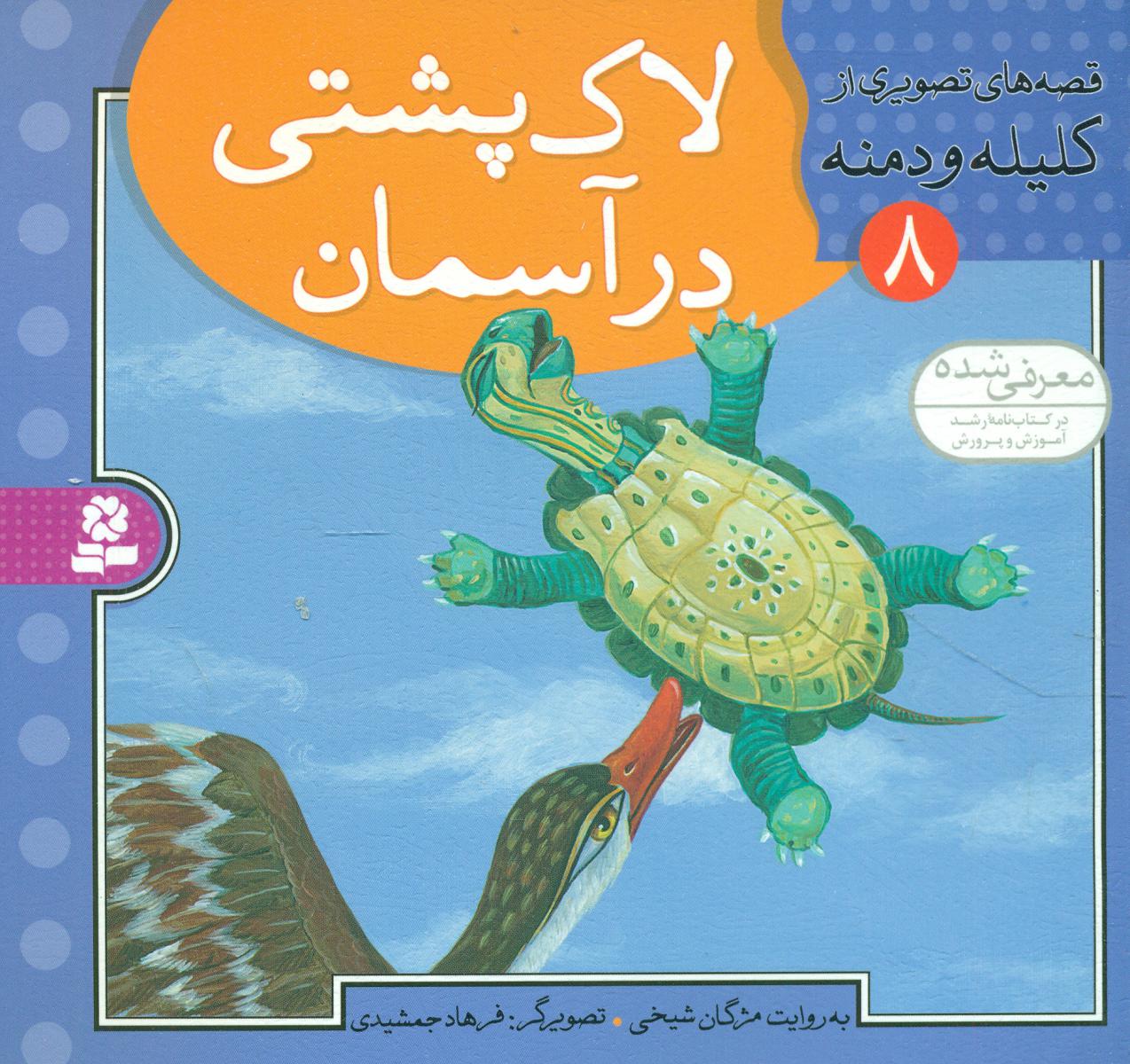 قصه تصویری کلیله دمنه 8_لاک پشتی در آسمان/ قدیانی