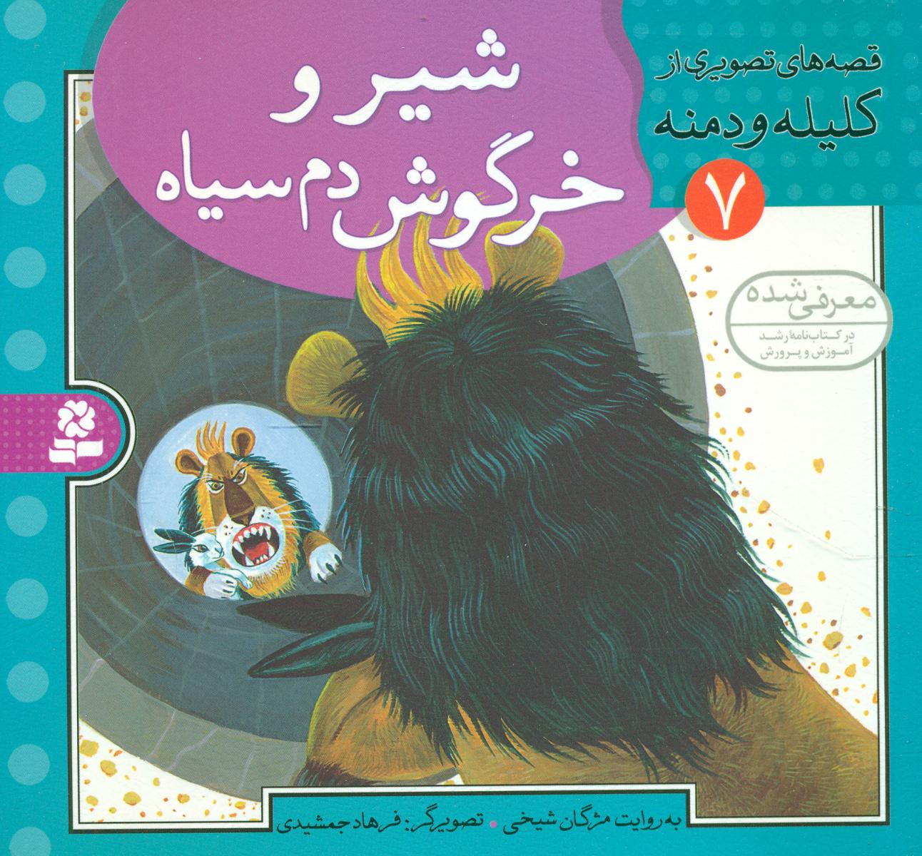 قصه تصویری کلیله دمنه 7_شیر و خرگوش دم سیاه/ قدیانی