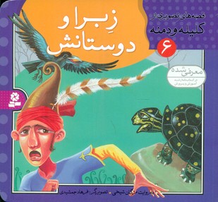 قصه تصویری کلیله دمنه 6_زبرا و دوستانش/قدیانی