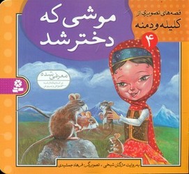 قصه تصویری کلیله دمنه 4_موشی که دختر شد/قدیانی