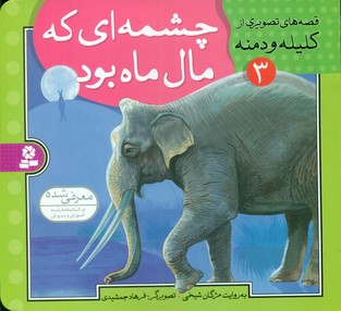 قصه تصویری کلیله دمنه 3_چشمه ای که مال ماه بود/قدیانی