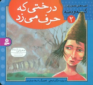 قصه تصویری کلیله دمنه 2_درختی که حرف می زد/قدیانی