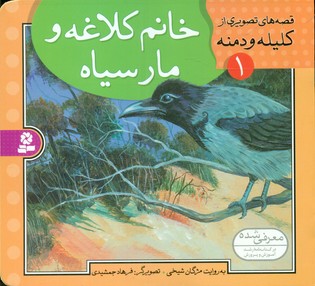 قصه تصویری کلیله دمنه 1_خانم کلاغه و مار سیاه/قدیانی