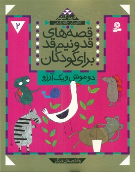 قصه های قد و نیم قد2_دو موش و یک آرزو/قدیانی