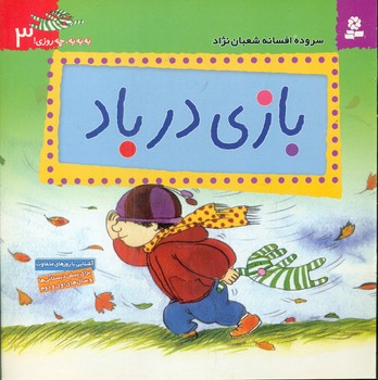 به به چه روزی 3_بازی در باد/قدیانی