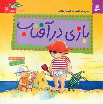 به به چه روزی 2_بازی در آفتاب/قدیانی