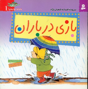 به به چه روزی 1_بازی در باران/قدیانی