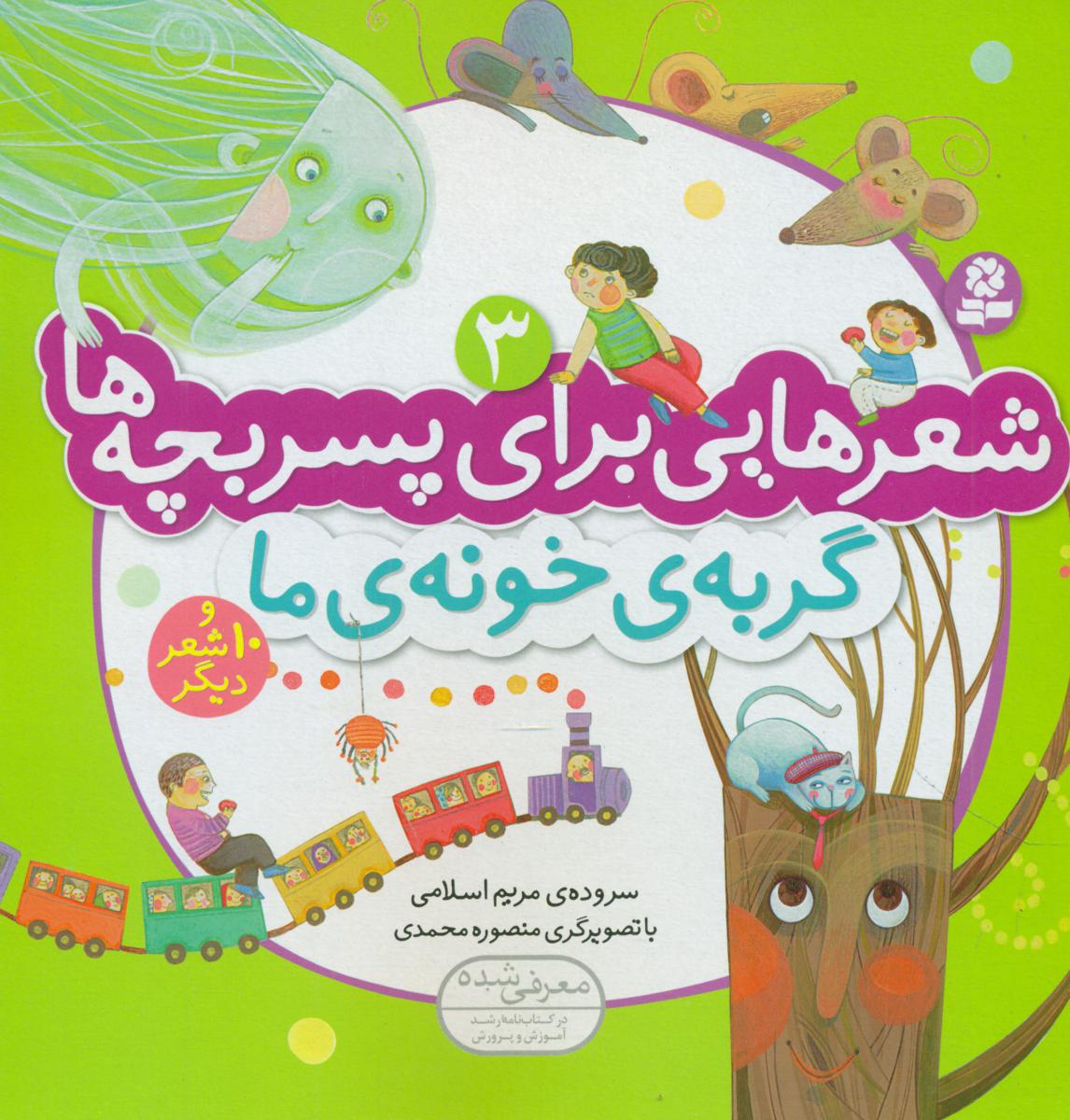 شعرهایی برای پسر بچه ها3_گربه ی خونه ی ما/قدیانی