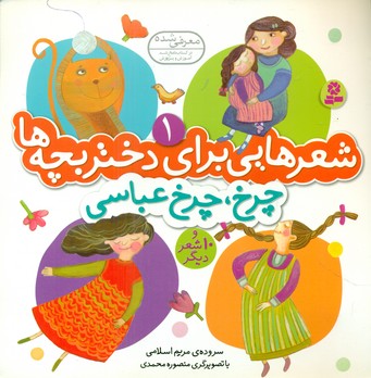 شعرهایی برای دختر بچه ها1_چرخ چرخ/قدیانی