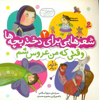 شعرهایی برای دختر بچه ها2_وقتی که من/قدیانی