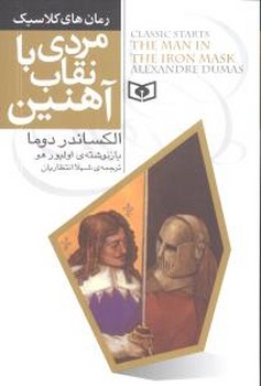 رمان کلاسیک 6_مردی با نقاب آهنین (رقعی)/قدیانی