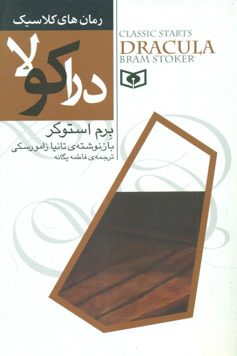 رمان کلاسیک 8_ دراکولا (رقعی)/قدیانی