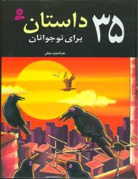 35 داستان برای نوجوانان/قدیانی