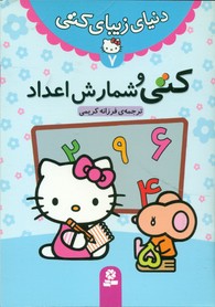 دنیای زیبای کتی 7_کتی و شمارش اعداد/قدیانی