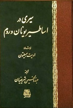 سیری در اساطیر یونان و روم / اساطیر