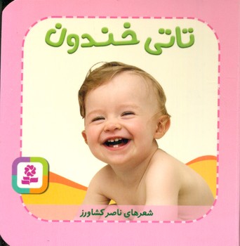 تاتی همچین و همچین 4_تاتی خندون/قدیانی