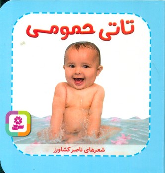 تاتی همچین و همچین 1_تاتی حمومی/قدیانی