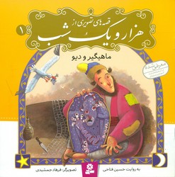 قصه های تصویری از هزار و یک شب1_ماهیگیر و دیو/قدیانی