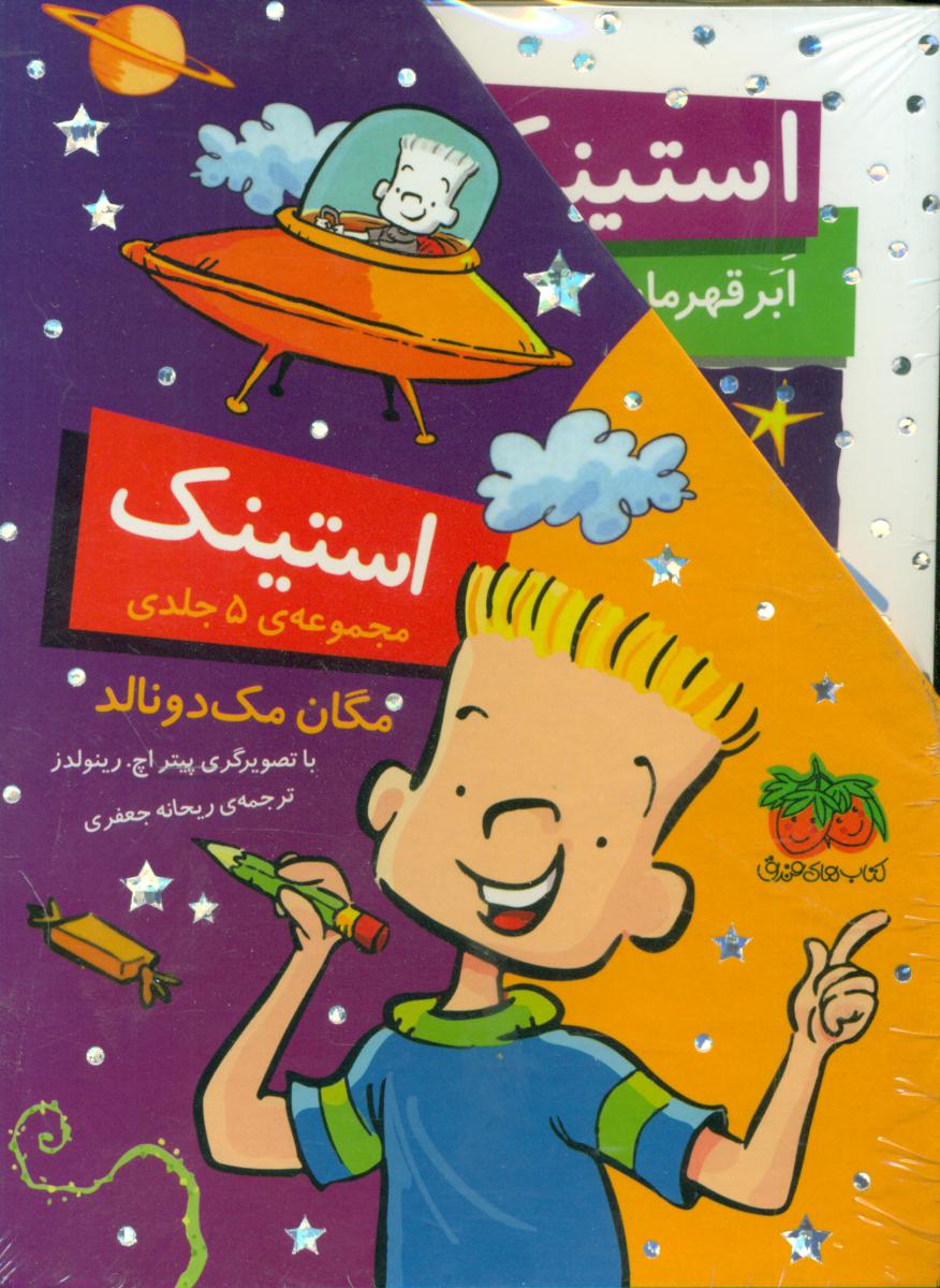 پک 5 جلدی قابدار _ استینک 1 تا 5 / افق