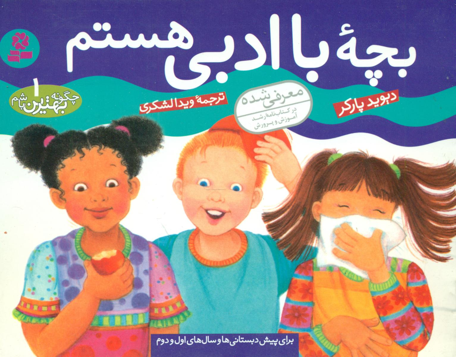 چگونه بهترین باشم1_بچه با ادبی/قدیانی