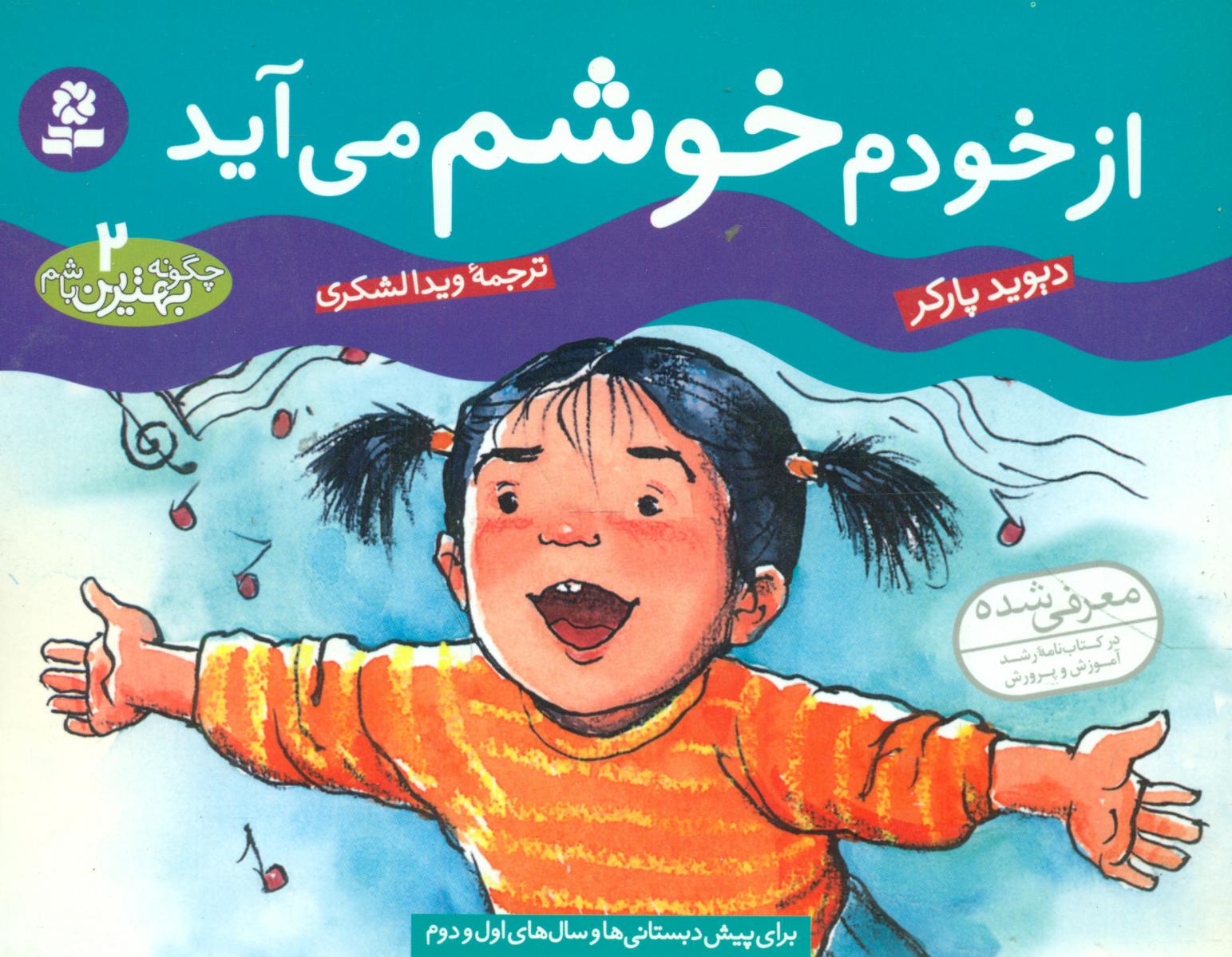 چگونه بهترین باشم2_از خودم خوشم می آید/قدیانی