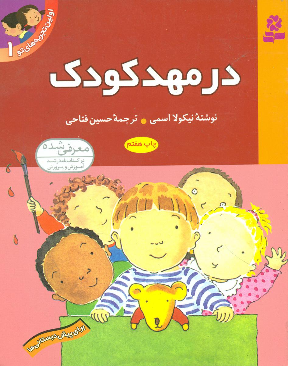 اولین تجربه های تو1_درمهد کودک/قدیانی