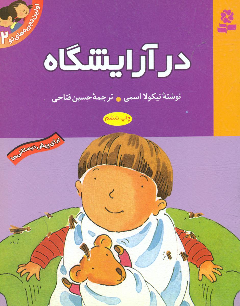 اولین تجربه های تو 2_ در آرایشگاه / قدیانی