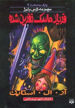 پارک وحشت 4_ فریاد ماسک نفرین شده / پیدایش