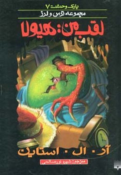 پارک وحشت 7_لقب من هیولا /پیدایش