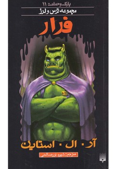 پارک وحشت 11_ فرار /پیدایش