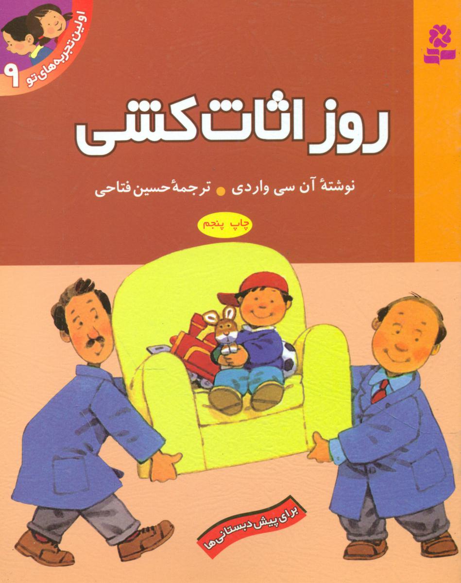 اولین تجربه های تو9_روز اثاث کشی/قدیانی