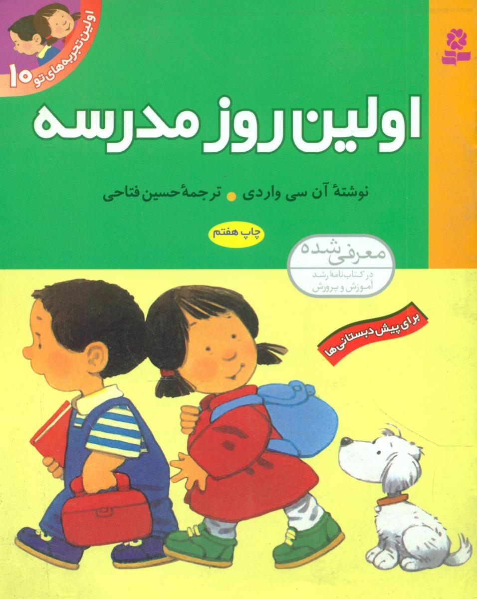 اولین تجربه های تو10_اولین روز مدرسه/قدیانی