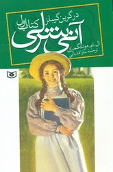 آنی شرلی 1_در گرین گیبلز/قدیانی