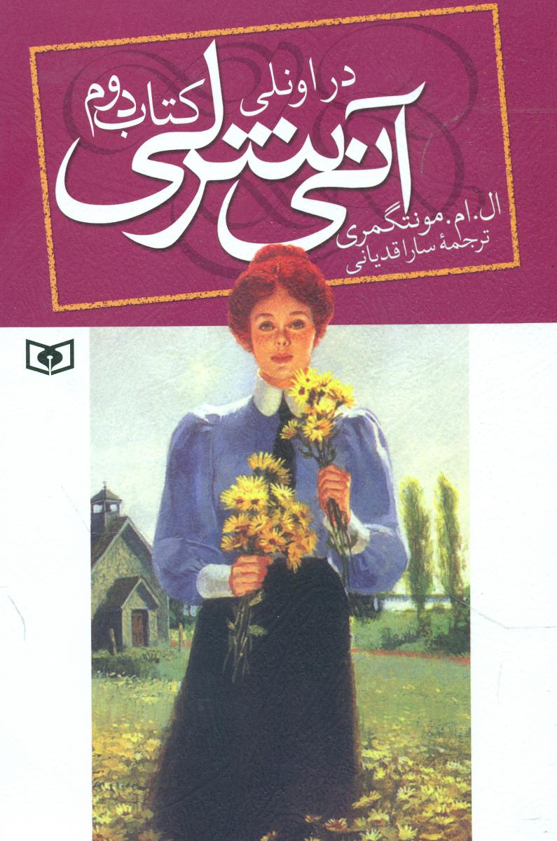 آنی شرلی 2_در اونلی/قدیانی