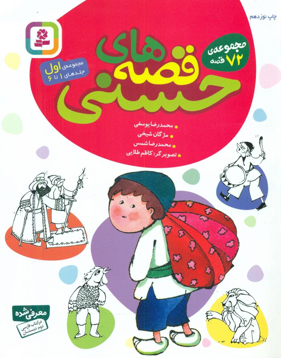 مجموعه اول قصه های حسنی_72 قصه_وزیری/قدیانی