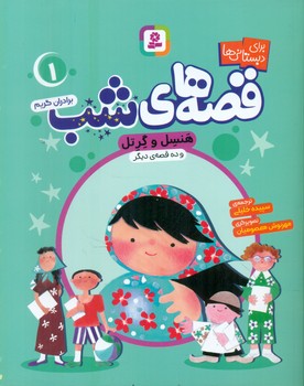 قصه های شب1_هنسل و گرتل/قدیانی