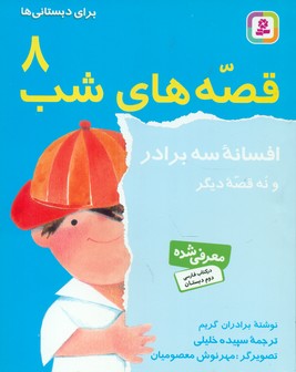 قصه های شب8_افسانه سه برادر/قدیانی 