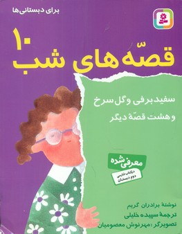 قصه های شب10_سفید برفی/ قدیانی 