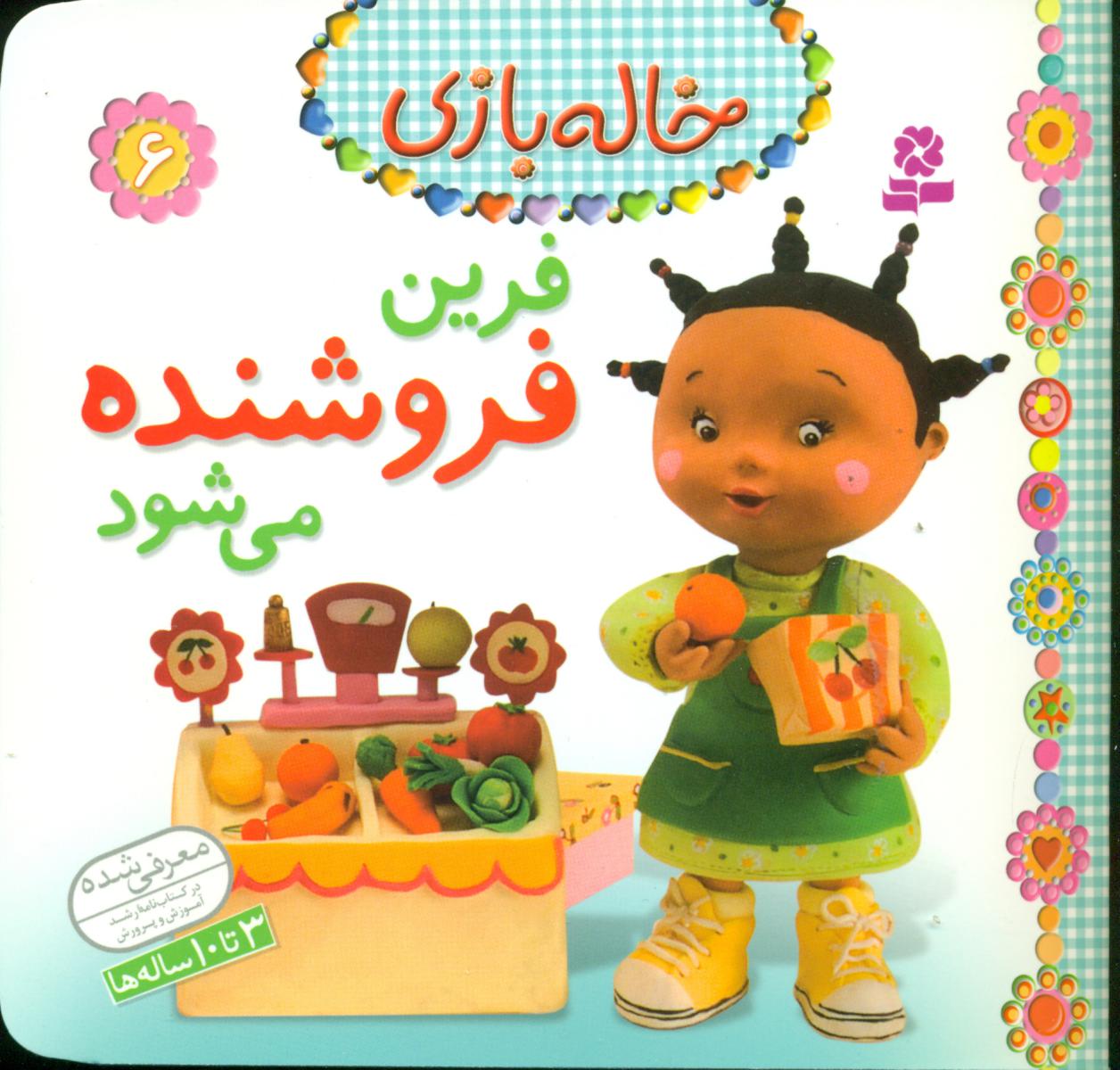 خاله بازی 6_فرین فروشنده می شود/قدیانی 