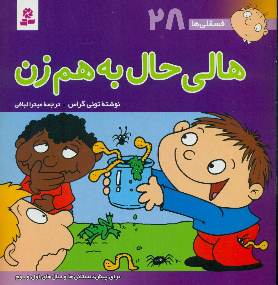 فسقلی ها 28_هالی حال بهم زن/قدیانی 