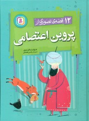 12 قصه ی تصویری پروین اعتصامی_جلد سخت/قدیانی