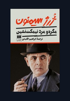 مگره و مرد نیمکت نشین /هرمس