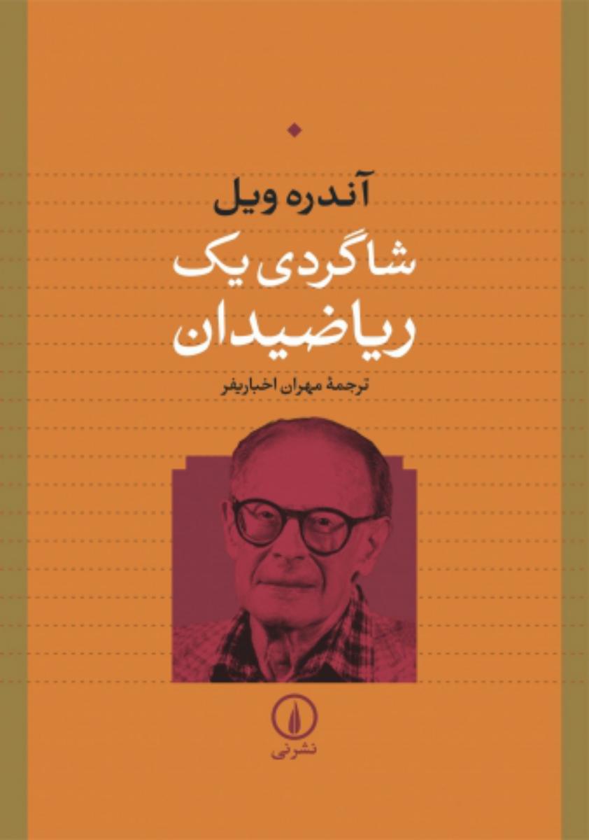 شاگردی یک ریاضیدان/نی