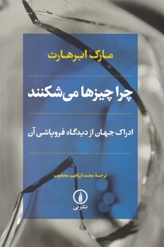 چرا چیزها می شکنند/نی